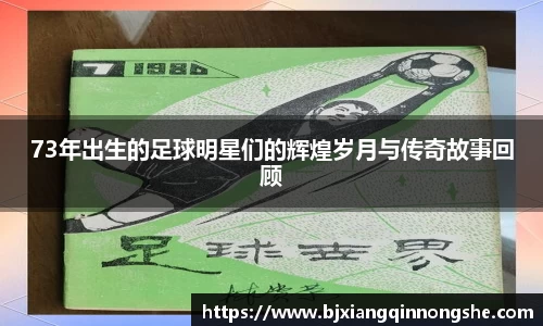 73年出生的足球明星们的辉煌岁月与传奇故事回顾