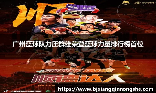广州篮球队力压群雄荣登篮球力量排行榜首位