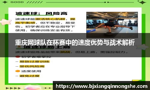 重庆网球队在杯赛中的速度优势与战术解析